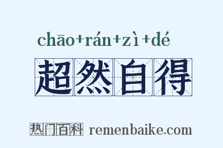 超然自得是什么意思的图片